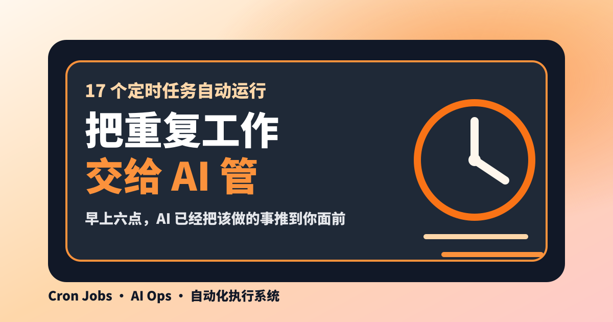 17个AI定时任务自动运行