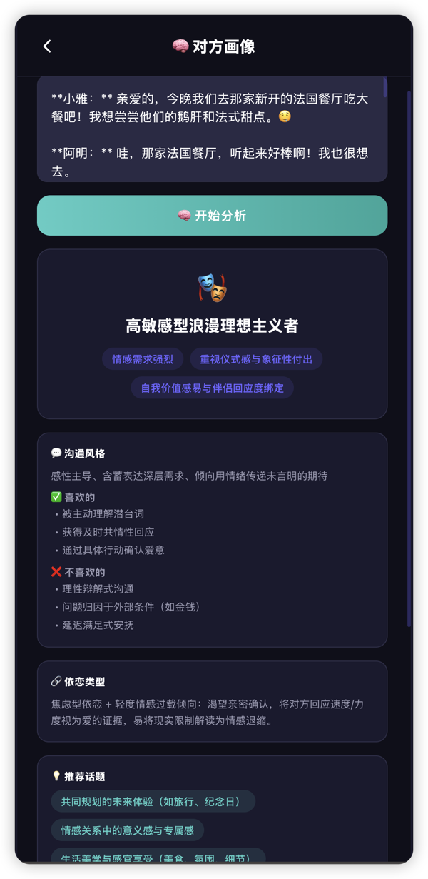 对方画像：高敏感型浪漫理想主义者，依恋类型焦虑型
