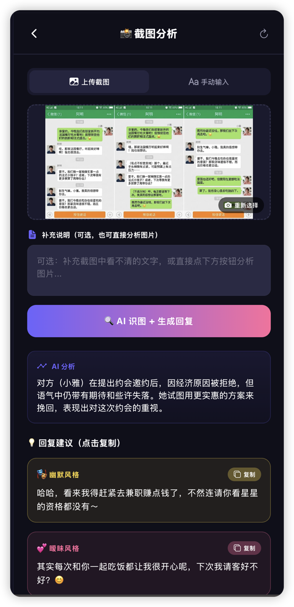 截图分析功能：上传截图，AI识图并生成回复建议