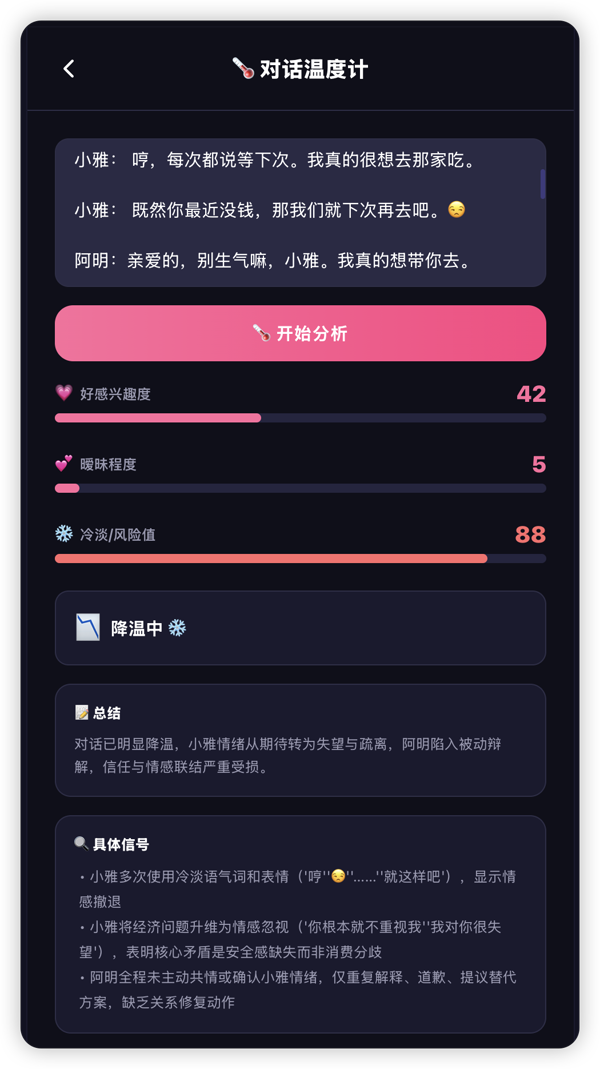 对话温度计：好感度42，暧昧程度5，冷淡风险值88